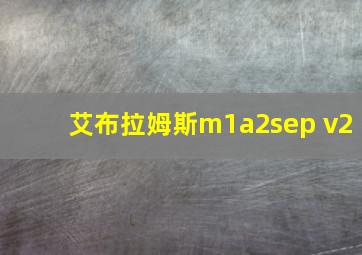 艾布拉姆斯m1a2sep v2